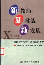 新教师 新挑战 新发展 我国中小学骨干教师素质透视