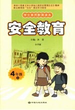 安全教育 四年级 上 小学版