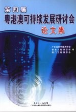 第四届粤港澳可持续发展研讨会论文集