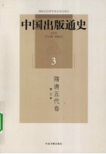 中国出版通史 3