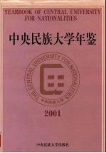中央民族大学年鉴 2001