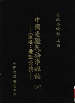 中国边疆民族学杂志 4