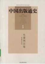 中国出版通史 1