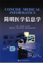 简明医学信息学
