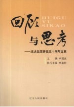 回顾与思考:纪念改革开放三十周年文集