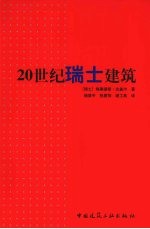 20世纪瑞士建筑