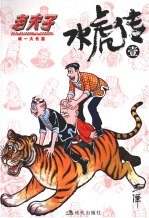 水虎传 1