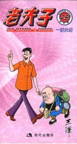 老夫子 25