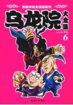 乌龙院大全集 6