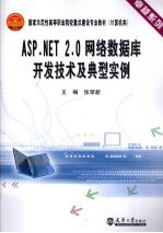 ASP.NET 2.0网络数据库开发技术及典型实例
