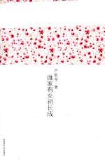 严歌苓作品集 5 谁家有女初长成
