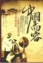 中国的面容：一个英国女画家尘封百年的记忆