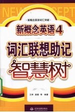 新概念英语 4 词汇联想助记智慧树