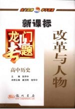 龙门专题 新课标 高中历史 改革与人物