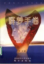 释梦手卷