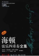 海顿弦乐四重奏全集 第12卷