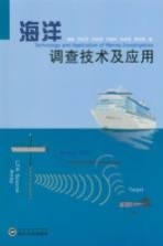 海洋调查技术及应用