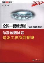 2009全国一级建造师执业资格考试命题预测试卷 建设工程项目管理