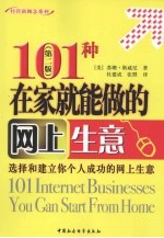 101种在家就能做的网上生意 第2版
