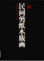 湖南民间美术全集 民间剪纸木版画