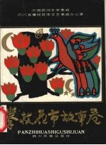 中国民间文学集成 攀枝花市故事卷