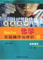 普通高中化学实验操作与评价 选修模块