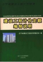 辽宁省建设工程计价依据 建设工程计价定额编制说明