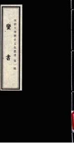 南诏大理历史文化丛书 第1辑 蛮书