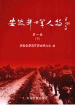 安徽新四军人物 第1卷 下
