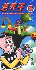 老夫子 42 现代版