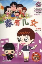 家有儿女 动画版 12