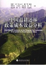 中国退耕还林政策成本效益分析