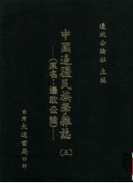 中国边疆民族学杂志 5