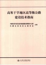 高寒干旱地区高等级公路建设技术指南