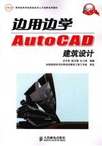 边用边学 AutoCAD建筑设计