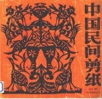 中国民间剪纸 上