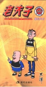 老夫子 22 重见天日