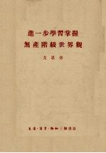 进一步学习掌握无产阶级世界观：读“毛泽东选集”第4卷笔记