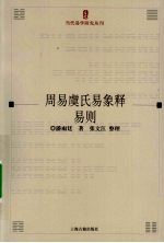 周易虞氏易象释 易则