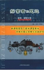探索者的足迹 新课程理念下数学课堂教学改革的理论探索与实践研究 课例、课题分册