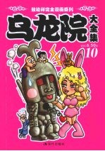 乌龙院大全集 10