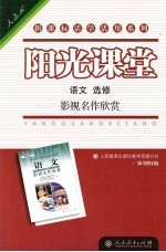 阳光课堂 语文 选修 影视名作欣赏