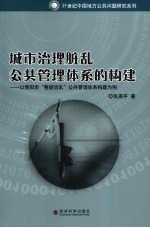 城市治理脏乱公共管理体系的构建：以贵阳市“整脏治乱”公共管理体系构建为例