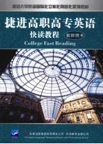 捷进高职高专英语快读教程 教师用书