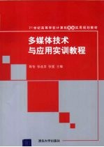 多媒体技术与应用实训教程