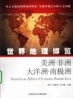 世界地理博览 美洲·非洲·大洋洲·南极洲