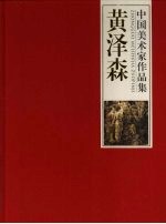 中国美术家作品集 莫泽森
