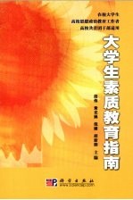 大学生素质教育指南