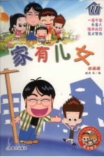 家有儿女 11 动画版