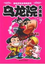 乌龙院大全集 7